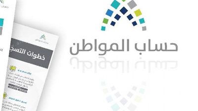 حساب المواطن يصرف 45 مليار ريال منذ انطلاقه .. اعرف شروط الاستحقاق وخطوات التسجيل