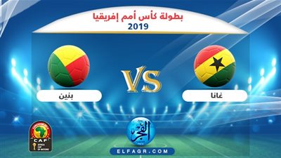 نتيجة مباراة غانا وبنين اليوم الثلاثاء 25-06-2019 كاس الامم الافريقية 2019 CAN