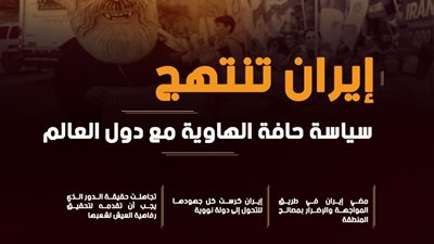 إيران تنتهج سياسة حافة الهاوية مع دول العالم