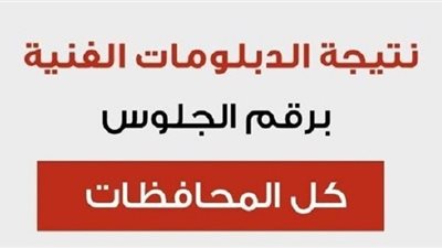 الدبلومات الفنية 2019 برقم الجلوس| رابط الحصول على نتائج امتحانات الدبلومات بنظاميه الثلاث والخمس سنوات