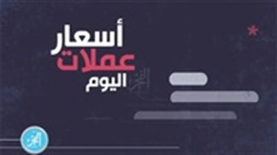 أسعار العملات اليوم الأحد 16يونيو 2019