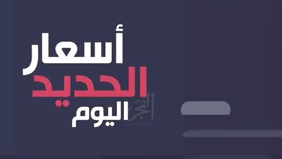 أسعار الحديد اليوم الأحد 16 يونيو 2019