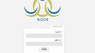 رابط نظام نور للاستعلام عن نتائج الطلاب | رابط نظام نور| نتائج نور 1440 للصف الدراسي الثاني | noor.moe.gov.sa | نور 1440