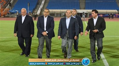 شاهد.. لحظة تفقد الرئيس السيسى لاستاد القاهرة