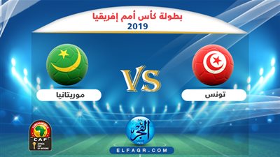موعد مباراة تونس وموريتانيا في أمم إفريقيا 2019 والقنوات الناقلة