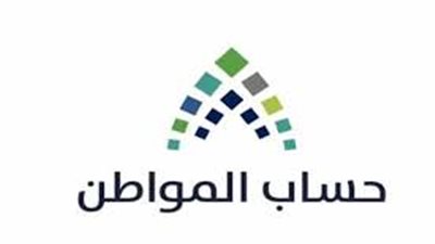 شرط مهم للتسجيل في برنامج حساب المواطن