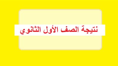 روابط مباشرة للاستعلام عن نتيجة الصف الأول الثانوي الترم الثاني 2019 