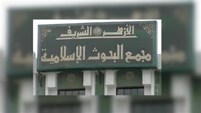 مجمع البحوث الإسلامية يوضح دوره في مكافحة الفكر المتطرف (فيديو)