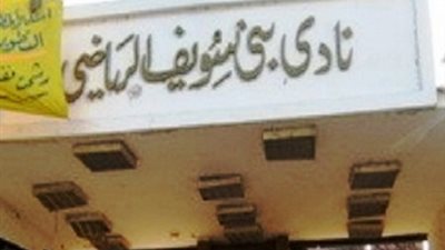 حمام السباحة بنادي بني سويف يعلن عن وظائف خالية