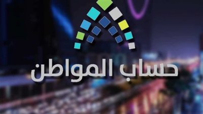حساب المواطن يبحث شكاوي المواطنين على الدفعة التاسعة عشر
