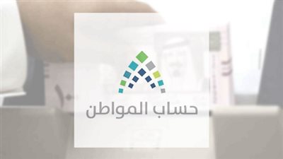 بالتفاصيل.. كل ما تود معرفته عن حساب المواطن (طريقة الاستعلام والتقديم وشروط الاستحقاق وموعد الصرف)