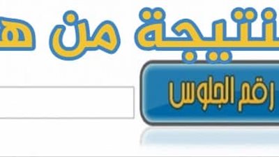 روابط الاستعلام عن نتيجة الصف الأول الثانوي 2019 بجميع المحافظات 