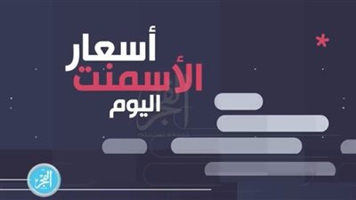 أسعار الأسمنت اليوم الجمعة 21 يونيو 2019