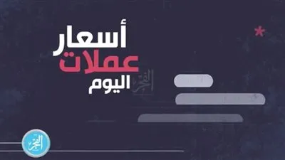 أسعار العملات اليوم الجمعة 21 يونيو 2019