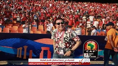 حكيم يعطي مشجعي المنتخب المصري جرعة حماس قبل بداية بطولة أمم إفريقيا (صور)