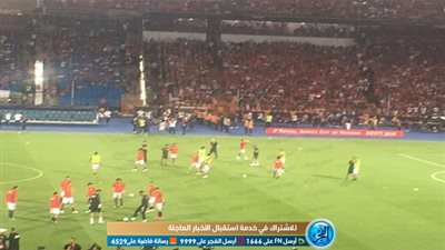 لحظة نزول لاعبي مصر لستاد القاهرة لإجراء العمليات الإحمائية (فيديو)