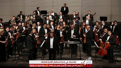 اليوم .. أوركسترا القاهرة السيمفوني على موعد مع جمهورها بـ