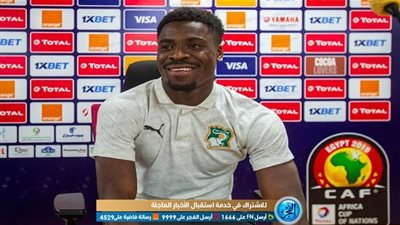 مدافع كوت ديفوار: مباراة جنوب إفريقيا لن تكون سهلة.. ونعرف المغرب جيدا