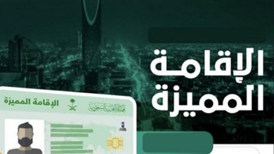 تعرف على أنواع الإقامة المميزة ومقدار المقابل المالي لكل نوع
