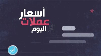 أسعار العملات اليوم الاثنين 24 يونيو 2019