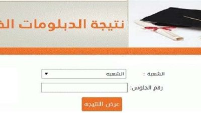 تفاصيل الحصول على نتيجة الدبلومات الفنية برقم الجلوس 2019