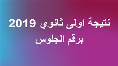 ننشر رابط نتيجة الصف الاول الثانوى 2019 برقم الجلوس عبر موقع وزارة التربية والتعليم