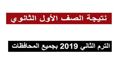 استعلم عن نتيجتك| رابط نتيجة الصف الأول الثانوي
