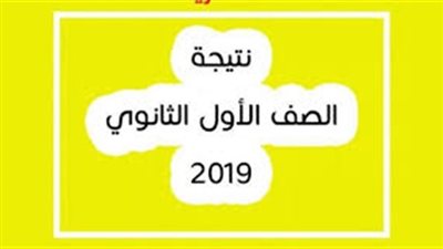 هنا| روابط مباشرة للاستعلام عن نتيجة الصف الأول الثانوي 2019 بجميع المحافظات