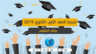 اعرف نتيجتك .. نتيجة الصف الاول الثانوى 2019 برقم الجلوس عبر موقع وزارة التربية والتعليم