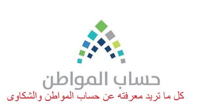 حساب المواطن| كل ماتريد معرفته عن حساب المواطن السعودي برقم الهوية عبر رابط ca.gov.sa