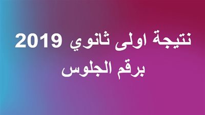 ‫نتيجة اولى ثانوى 2019 برقم الجلوس‬‎ | رابط نتيجة الصف الاول الثانوى بالكود من موقع وزارة التربية والتعليم
