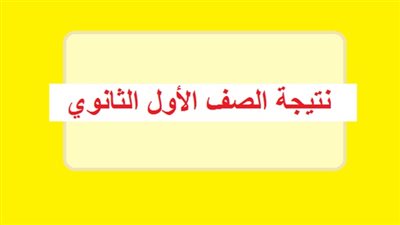 اعرف نتيجة اولى ثانوى 2019 برقم الجلوس نظام التابلت عبر موقع وزارة التربية والتعليم| نتيجة الصف الاول الثانوى بالتقديرات