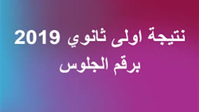 لينك النتيجة| رابط سريع لمعرفة نتيجة الصف الأول الثانوي برقم الجلوس لعام 2019