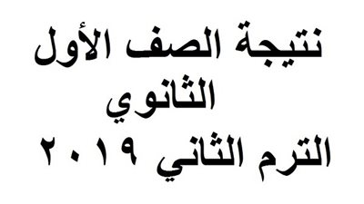 لينك نتيجة الصف الأول الثانوي 2019 بجميع المحافظات.. وجدول توزيع درجات 