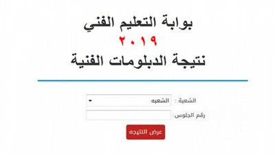 نتيجة الدبلومات الفنية 2019 برقم الجلوس عبر بوابة الثانوى الفنى| natega fany emis gov eg | البوابة المصرية للتعليم الفني