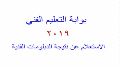 نتيجة الدبلومات الفنية 2019 برقم الجلوس | natega fany emis gov eg | نتيجة الدبلومات الفنية الدور الثاني | ترقبوا النتيجة