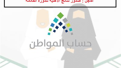 حساب المواطن|بعد صدور نتائج الأهلية للدورة القادمة.. عشريني لـ