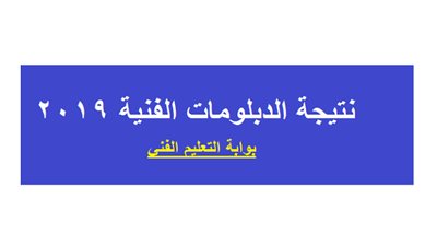 هتظهر خلال هذا الأسبوع | نتيجة الدبلومات الفنية 2019 برقم الجلوس | بوابة الثانوى الفنى | نتيجة الصف الثالث الثانوي الفني