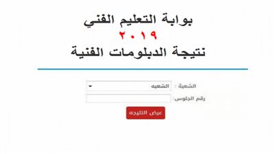 نتائج الامتحانات | روابط نتيجة الدبلومات الفنية 2019 برقم الجلوس: gdepexams.emis التعليم الفني يعتمد نتائج الدبلوم قريبا