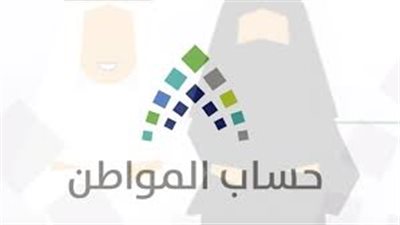 حساب المواطن: يمكن للمستفيد التعرف على مبلغ الدعم المتوقع قبل الحصول عليه بهذه الطريقة