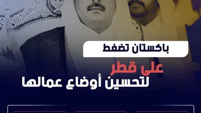 باكستان تضغط على قطر لتحسين أوضاع عمالها