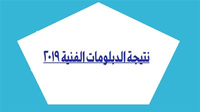 عبر رابط الوزارة | اعرف نتيجة الدبلومات الفنية 2019 برقم الجلوس | البوابة المصرية للتعليم الفنى | نتيجه الدبلوم الفنى