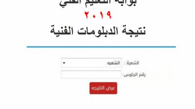 هنا| رابط سريع وجديد للاستعلام عن نتيجة الدبلومات الفنية 2019 برقم الجلوس واسم الطالب