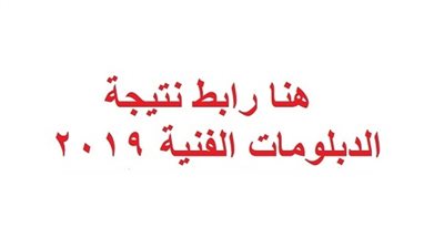 أولياء الأمور غاضبون | نتيجة الدبلومات الفنية 2019 برقم الجلوس| البوابة المصرية للتعليم الفنى| نتيجة شهادة الدبلوم الفني