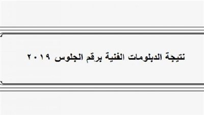 نتيجة الدبلومات الفنية 2019 برقم الجلوس عبر natega fany emis gov eg | بوابة التعليم الفنى | ترقبوا النتيجة | هات نتيجتك 