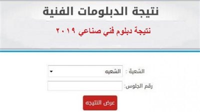 نتيجة الدبلومات الفنية 2019| ننشر رابط للاستعلام عن نتيجة الدبلوم الفني الصناعي 2019 برقم الجلوس