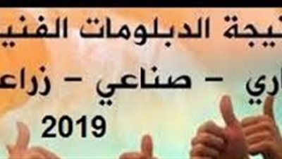 بالدرجات.. لينك جديد لمعرفة نتيجة الدبلومات الفنية 2019 دبلوم (صناعة - زراعة - تجارة) بجميع المحافظات