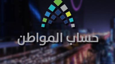 طريقة التسجيل في برنامج حساب المواطن الدفعة العشرين.. وموعد صرف الدعم