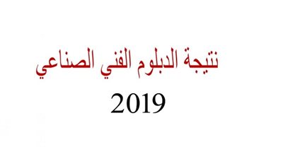نتيجة الدبلوم الفني الصناعي 2019 برقم الجلوس | بوابة التعليم الفنى | نتيجة الدبلومات الصناعية 2019 | هتظهر قريب ترقبوها