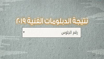 نتيجة الدبلومات الفنية 2019 برقم الجلوس | اعرف الآن نتيجة 3 ثانوي التعليم الفني| natega fany emis gov eg | الدبلوم الفنى